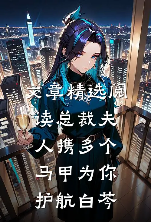 文章精选阅读总裁夫人携多个马甲为你护航白芩