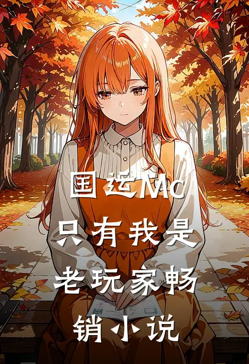 国运Mc：只有我是老玩家畅销小说