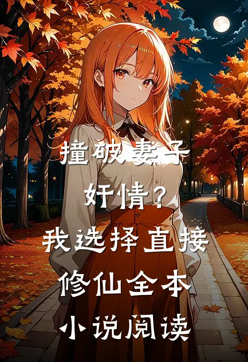 撞破妻子奸情？我选择直接修仙全本小说阅读