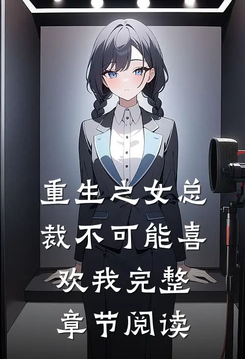 重生之女总裁不可能喜欢我完整章节阅读