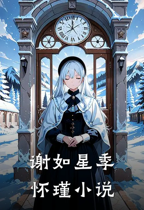 谢如星季怀瑾小说