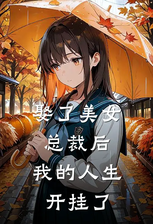 娶了美女总裁后，我的人生开挂了