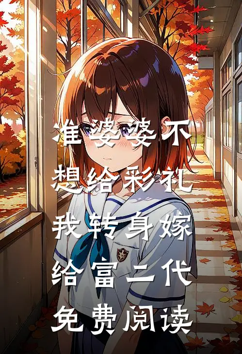 准婆婆不想给彩礼，我转身嫁给富二代免费阅读