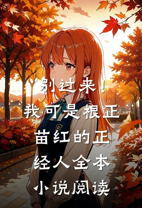 别过来！我可是根正苗红的正经人全本小说阅读