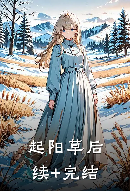 起阳草后续+完结