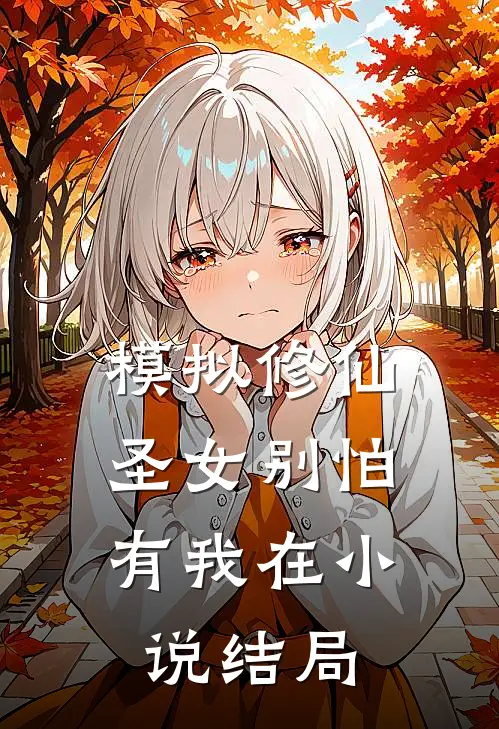 模拟修仙：圣女别怕，有我在小说结局