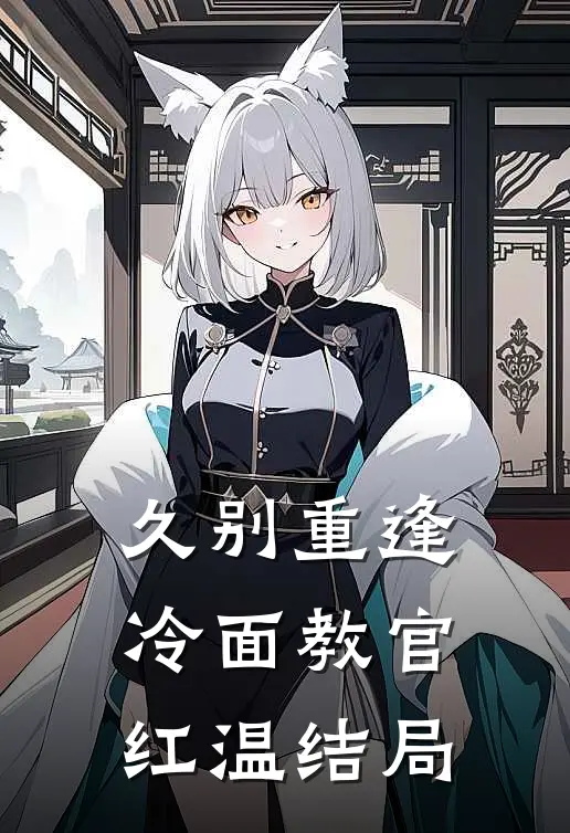 久别重逢冷面教官红温结局