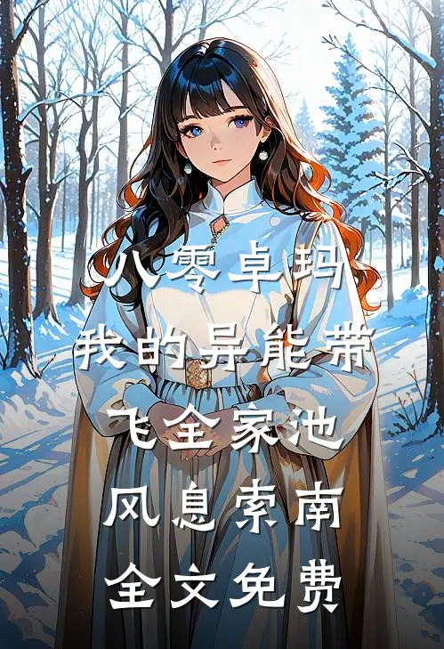 八零卓玛：我的异能带飞全家池风息索南全文免费
