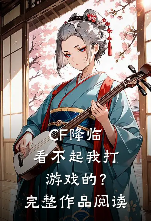 CF降临：看不起我打游戏的？完整作品阅读