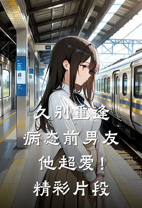 久别重逢，病态前男友他超爱！精彩片段