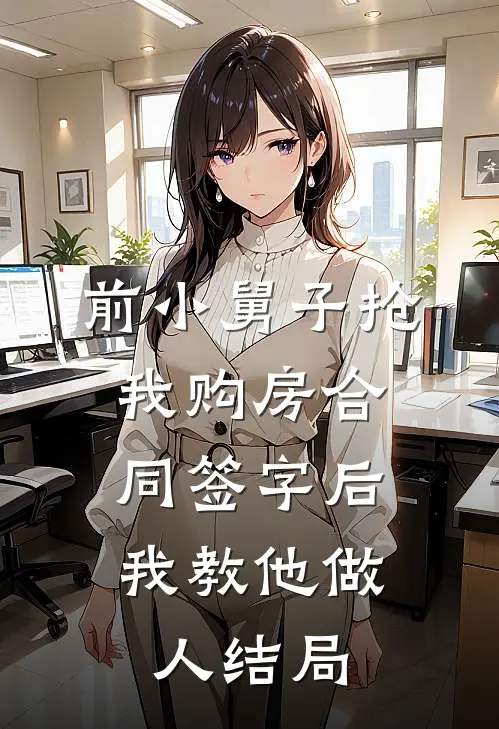 前小舅子抢我购房合同签字后，我教他做人结局