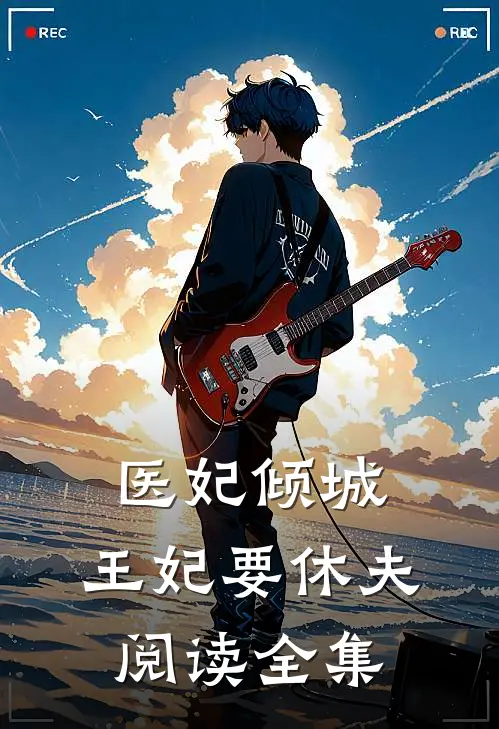 医妃倾城：王妃要休夫阅读全集