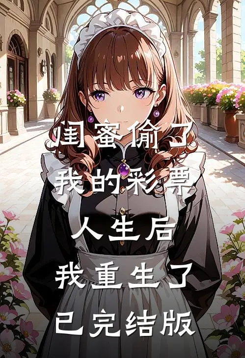 闺蜜偷了我的彩票人生后，我重生了已完结版