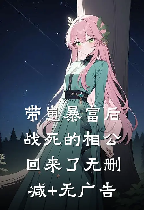 带崽暴富后，战死的相公回来了无删减+无广告