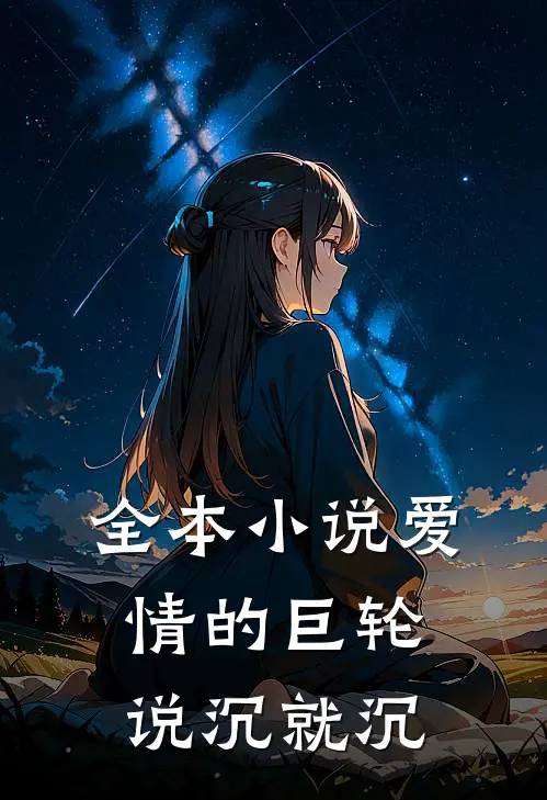 全本小说爱情的巨轮说沉就沉