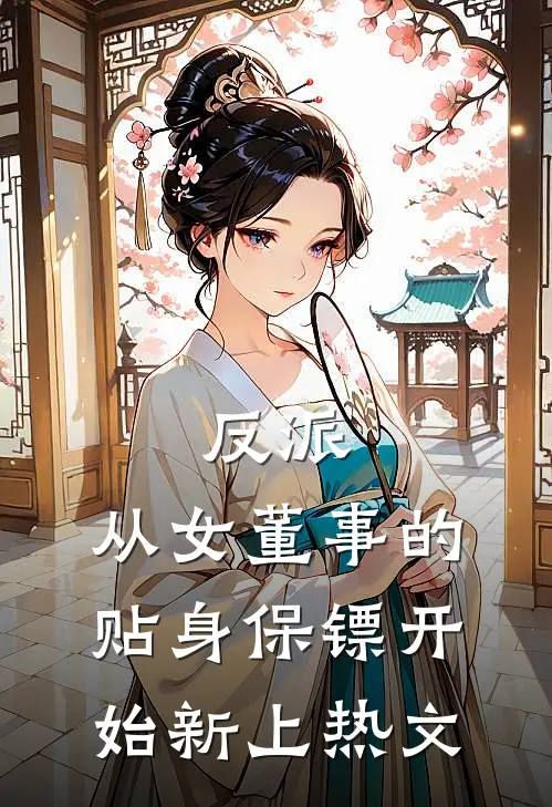 反派：从女董事的贴身保镖开始新上热文