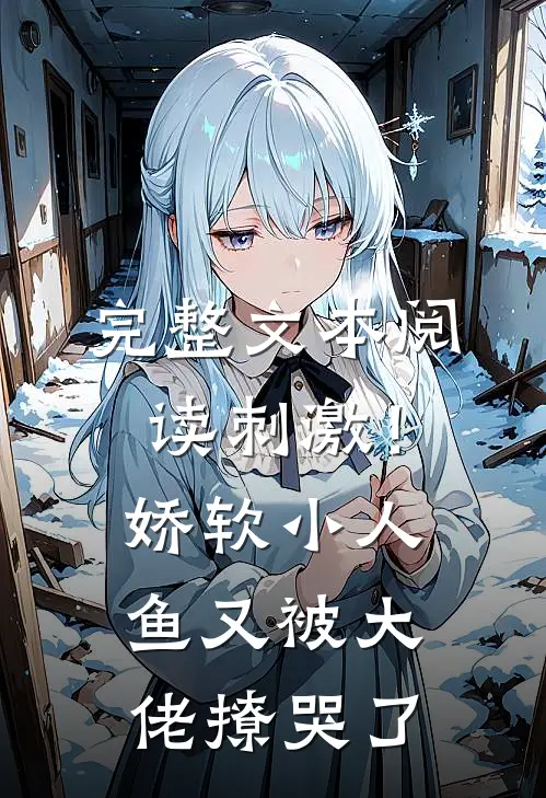 完整文本阅读刺激！娇软小人鱼又被大佬撩哭了