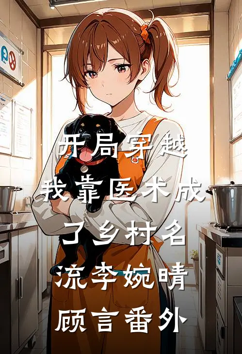 开局穿越，我靠医术成了乡村名流李婉晴顾言番外