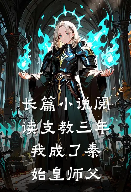 长篇小说阅读支教三年，我成了秦始皇师父