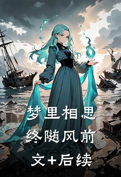 梦里相思终随风前文+后续