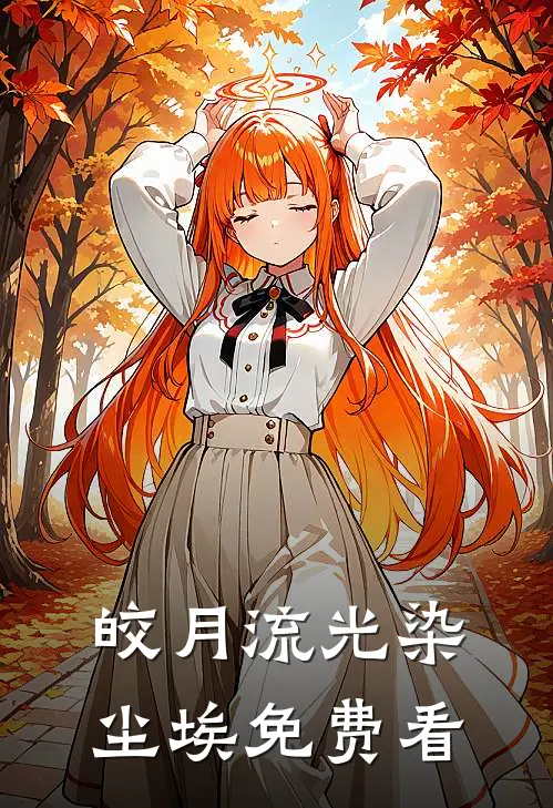 皎月流光染尘埃免费看