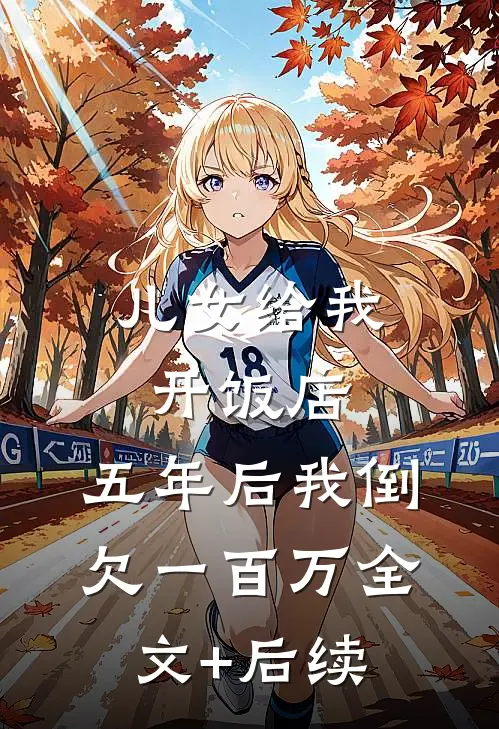 儿女给我开饭店，五年后我倒欠一百万全文+后续