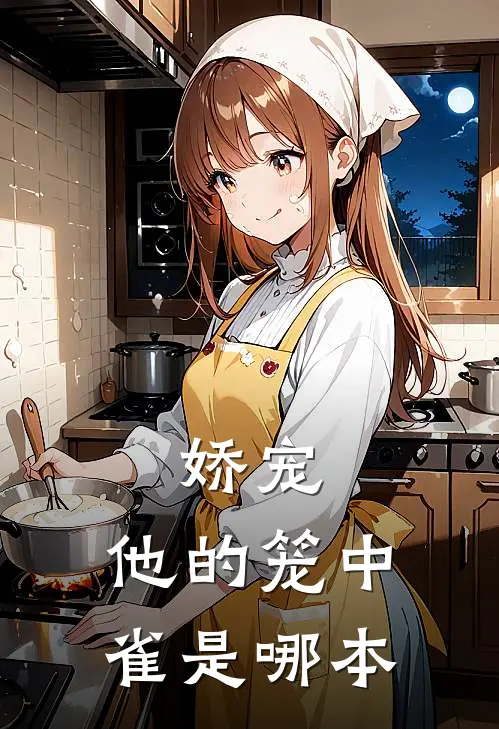 娇宠：他的笼中雀是哪本