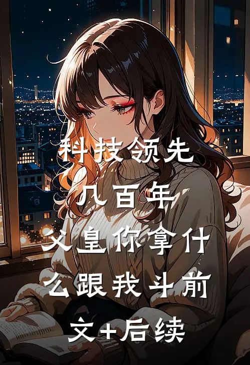 科技领先几百年，父皇你拿什么跟我斗前文+后续