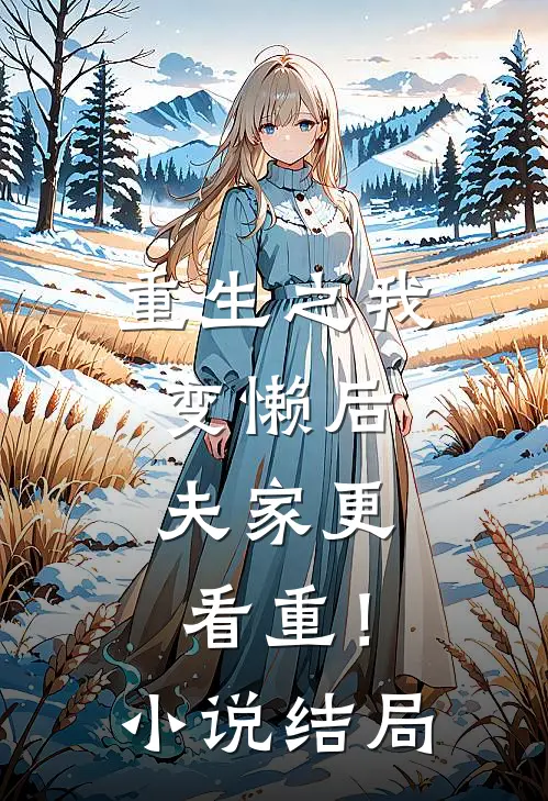 重生之我变懒后，夫家更看重！小说结局