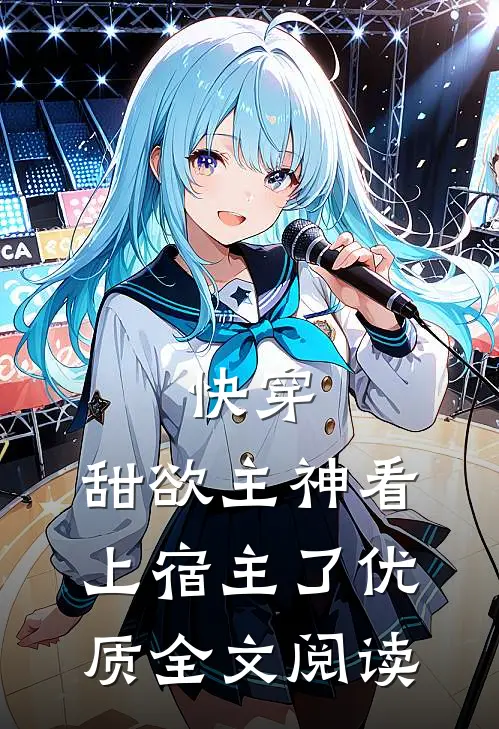 快穿：甜欲主神看上宿主了优质全文阅读