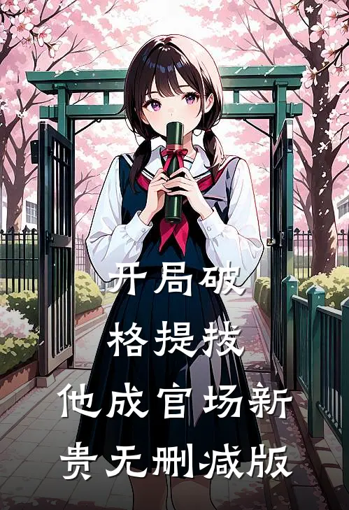 开局破格提拔，他成官场新贵无删减版