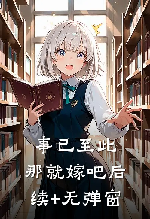 事已至此，那就嫁吧后续+无弹窗