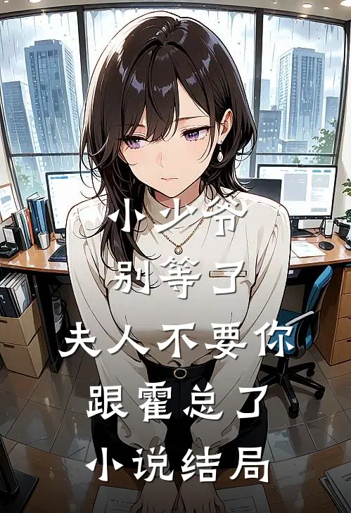 小少爷别等了，夫人不要你跟霍总了小说结局