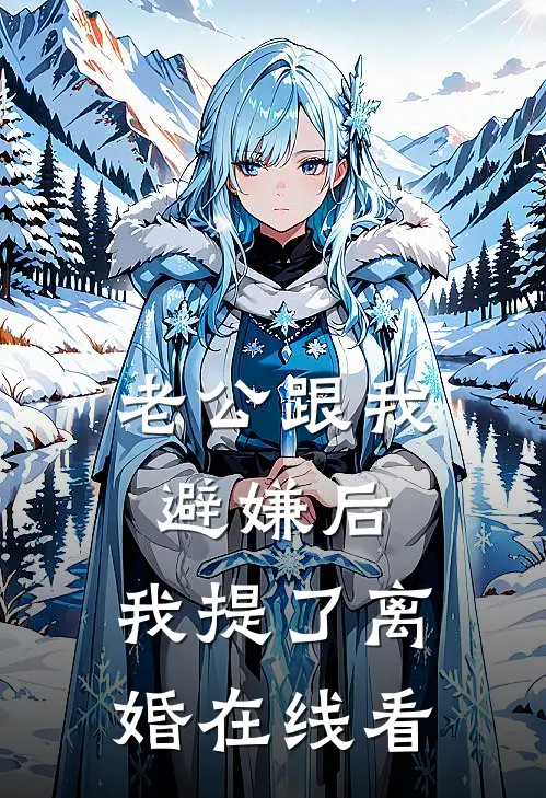 老公跟我避嫌后，我提了离婚在线看