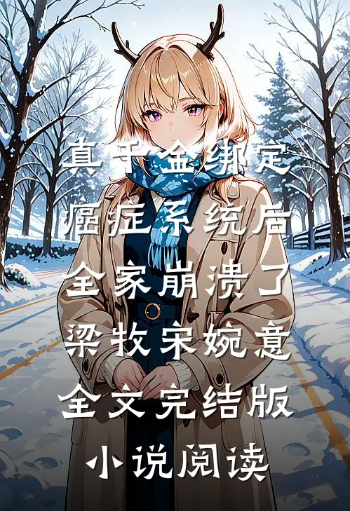 真千金绑定癌症系统后，全家崩溃了梁牧宋婉意全文完结版小说阅读