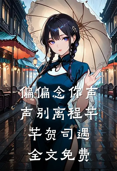 偏偏念你声声别离程芊芊贺司遇全文免费