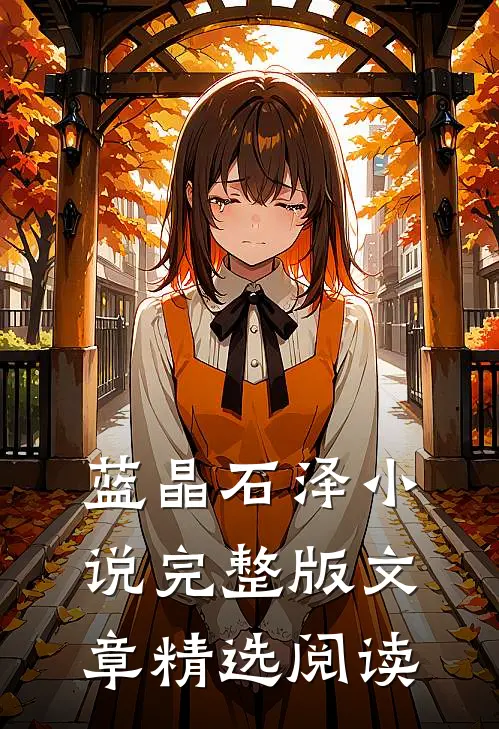 蓝晶石泽小说完整版文章精选阅读