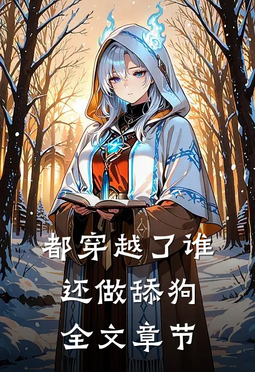 都穿越了谁还做舔狗全文章节
