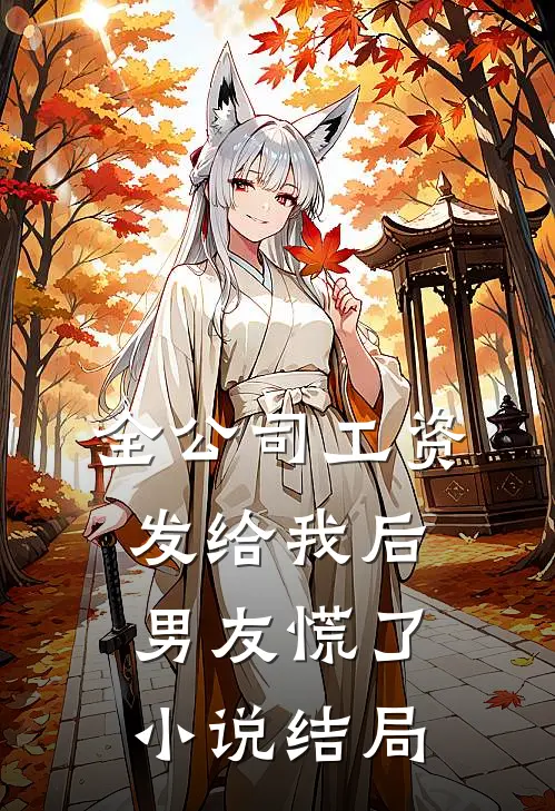 全公司工资发给我后，男友慌了小说结局