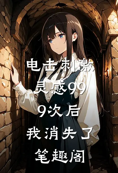 电击刺激灵感999次后，我消失了笔趣阁
