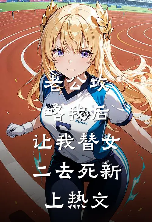 老公攻略我后，让我替女二去死新上热文