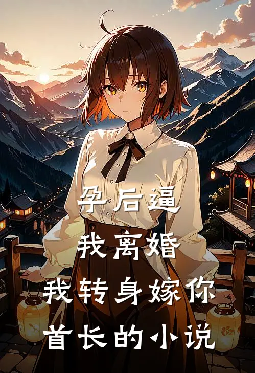 孕后逼我离婚，我转身嫁你首长的小说