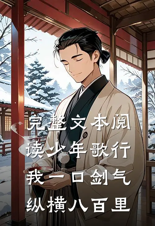 完整文本阅读少年歌行：我一口剑气，纵横八百里
