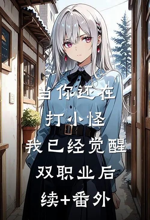 当你还在打小怪，我已经觉醒双职业后续+番外