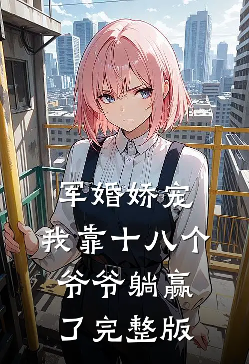 军婚娇宠：我靠十八个爷爷躺赢了完整版
