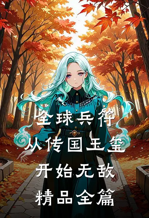 全球兵符：从传国玉玺开始无敌精品全篇