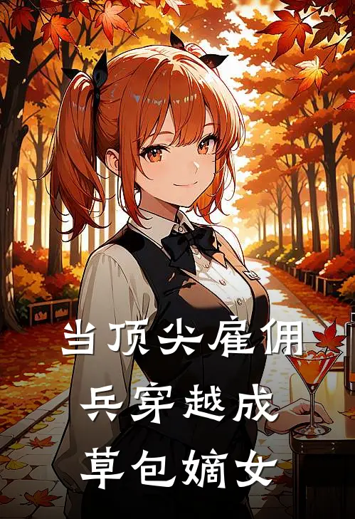 当顶尖雇佣兵穿越成草包嫡女