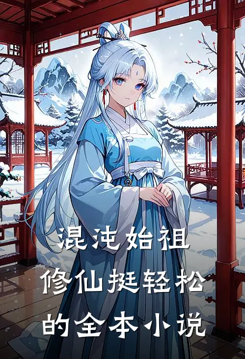 混沌始祖：修仙挺轻松的全本小说