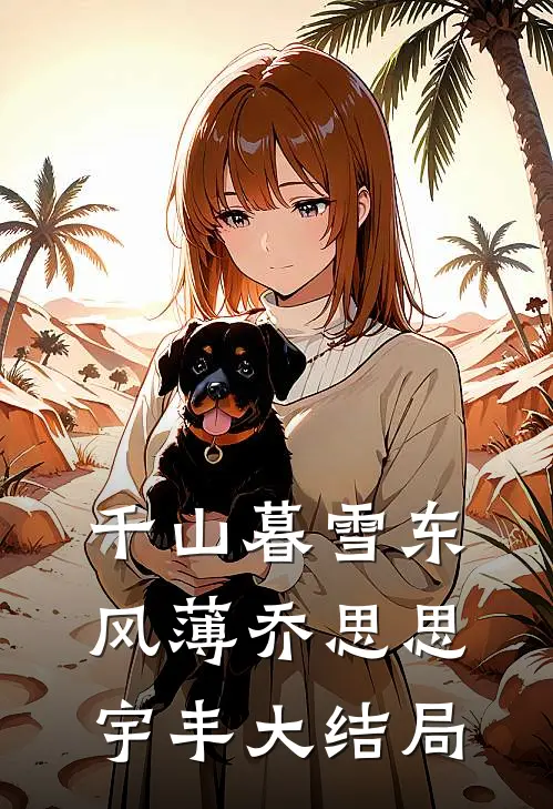 千山暮雪东风薄乔思思宇丰大结局