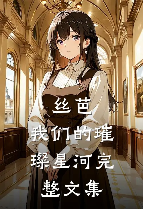 丝芭：我们的璀璨星河完整文集